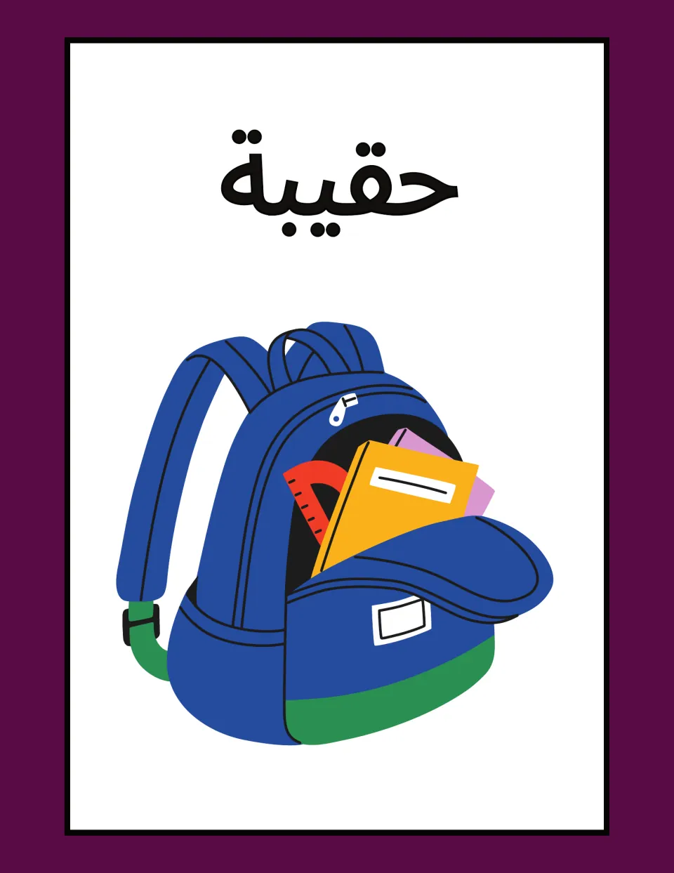 Arabic classroom label flashcard: حقيبة (bag), illustrated by an open backpack holding school supplies