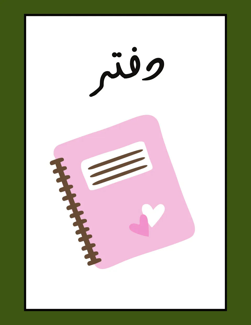 Arabic classroom label flashcard: دفتر (notebook), paired with an illustration of a pink spiral notebook