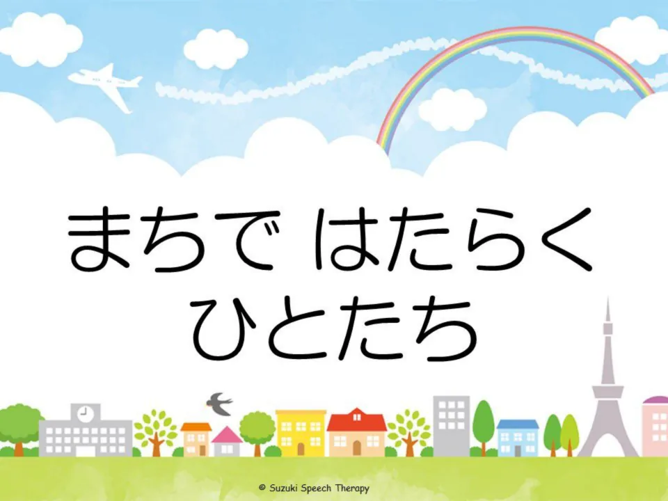 Japanese community helpers packet cover titled まちで はたらく ひとたち (People Who Work in Town)