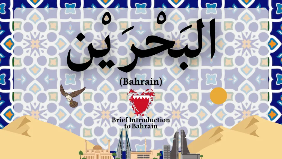 Title slide in Arabic and English, 'Brief Introduction to Bahrain', with the coat of arms, a falcon and a city skyline
