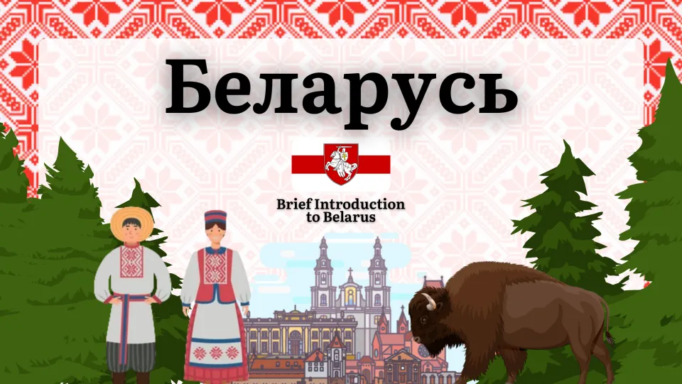 Cover slide titled Беларусь, Brief Introduction to Belarus, with folk costumes, white-red-white flag and a bison