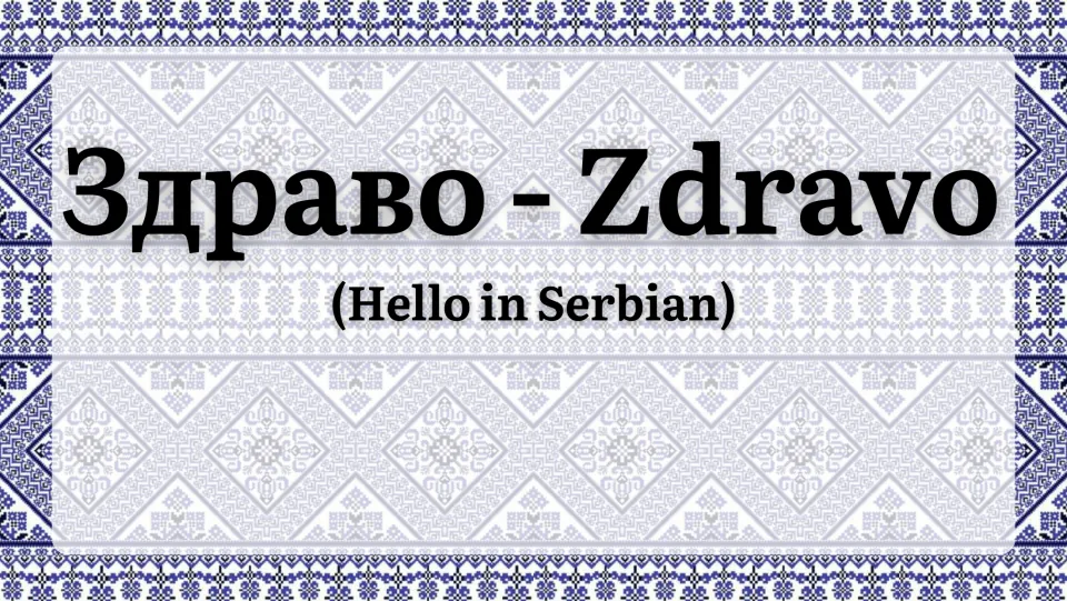 Serbian greeting slide introducing 'Здраво - Zdravo' with the English explanation 'Hello in Serbian'