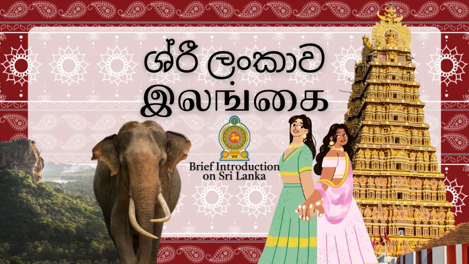 Brief Introduction on Sri Lanka title slide with Sinhala and Tamil names, national emblem, elephant and temple tower