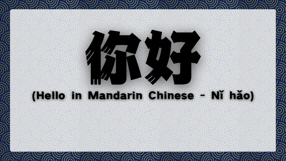 Mandarin greeting slide introducing 你好 (hello), with the pronunciation Nǐ hǎo and its English meaning