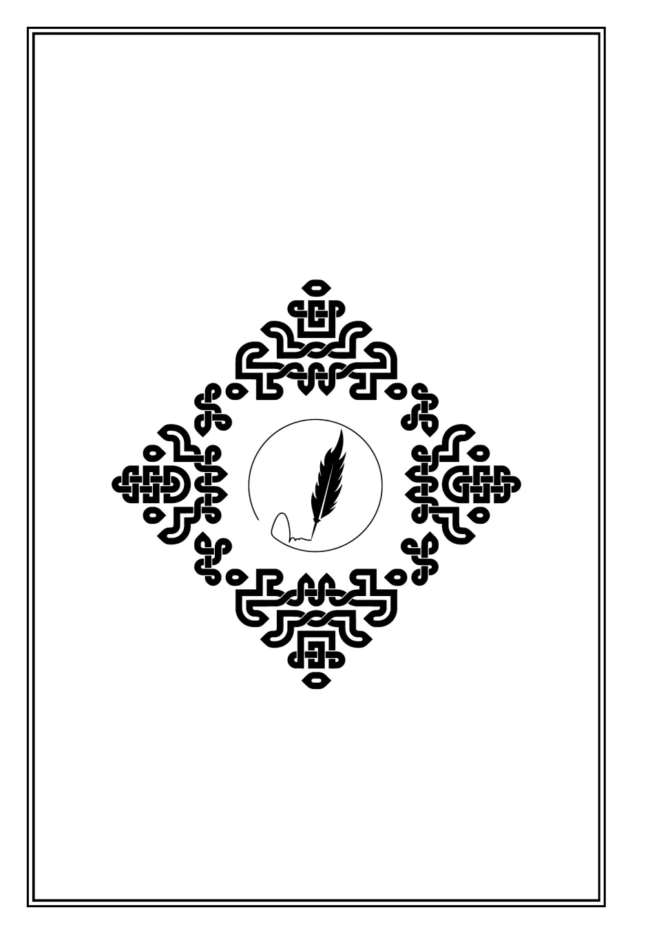 Section divider: a quill pen in a circle at the center of a diamond of black Celtic knotwork; the page has no text