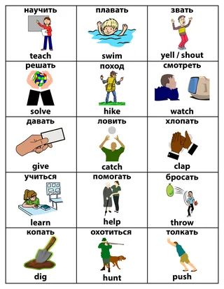 English-Russian Action Verb Flashcards – ESL – sample page 4