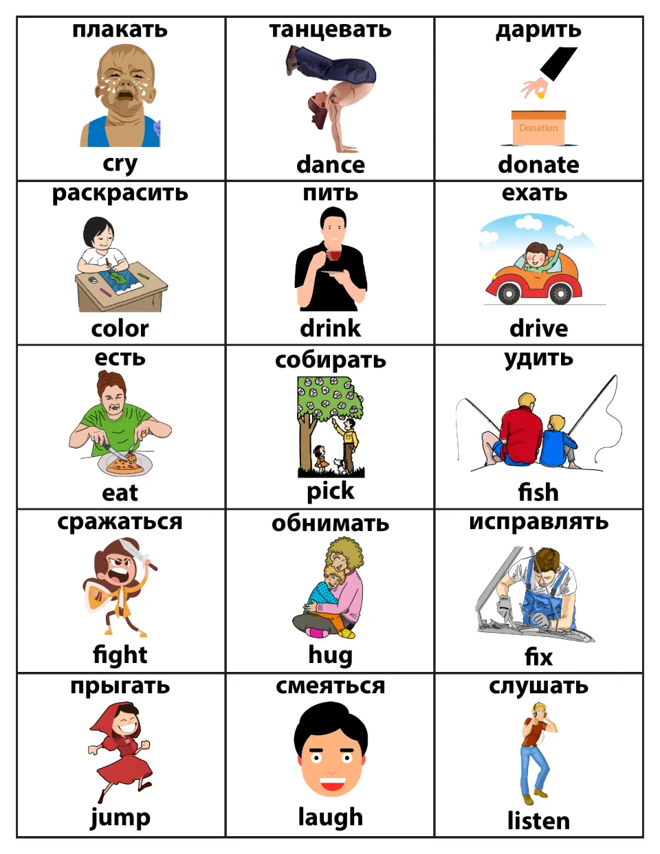 Russian-English verb cards for cry, dance, donate, color, drink, drive, eat, pick, fish, fight, hug, fix, jump and more