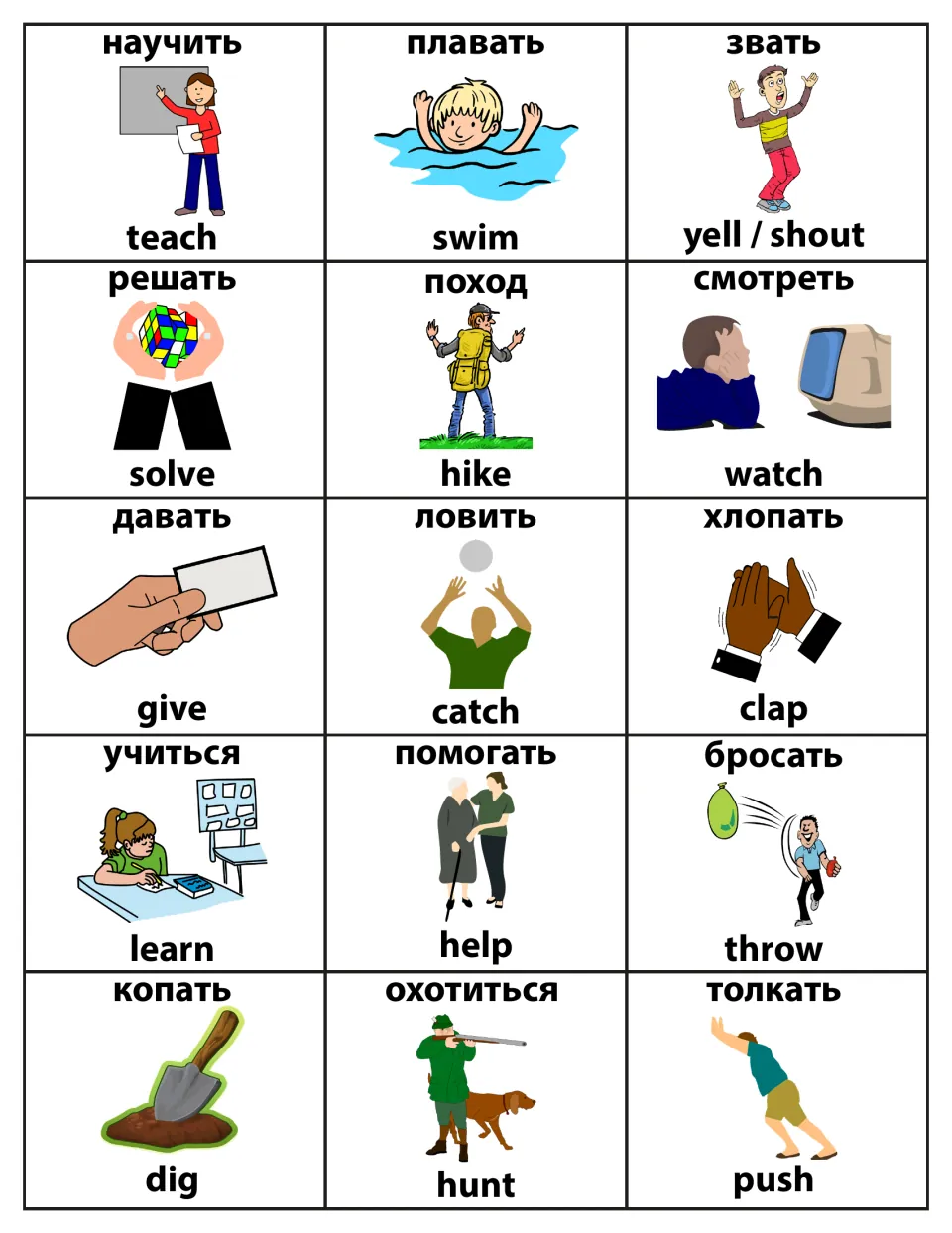 Illustrated verb cards in Russian and English: teach, swim, yell/shout, solve, hike, watch, catch, clap, help, throw, push