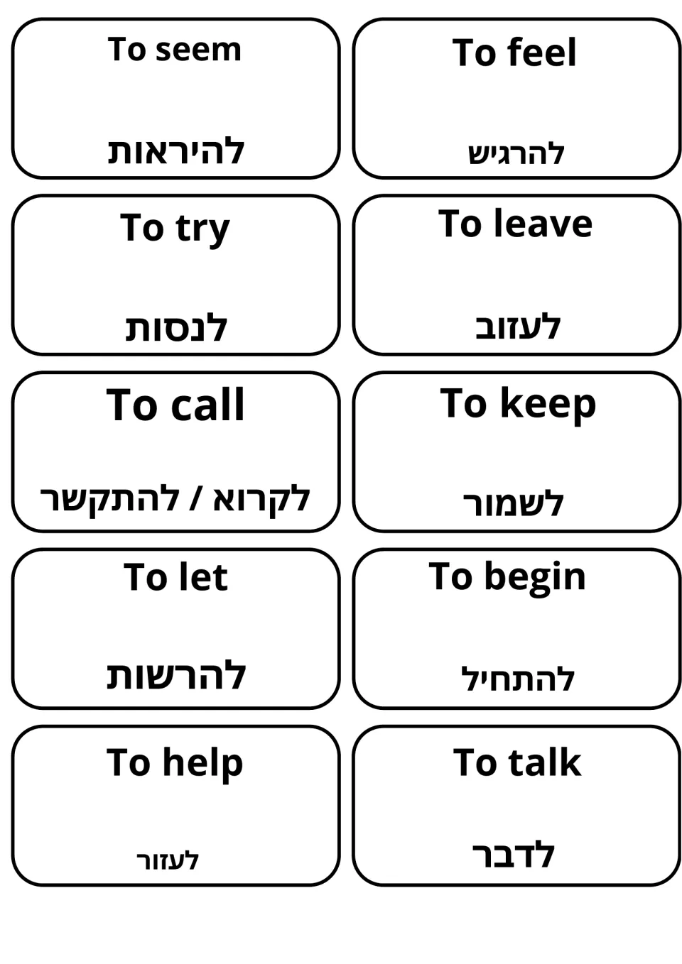 Flashcards for to seem, to feel, to try, to leave, to call and to help, with Hebrew such as לקרוא / להתקשר for to call