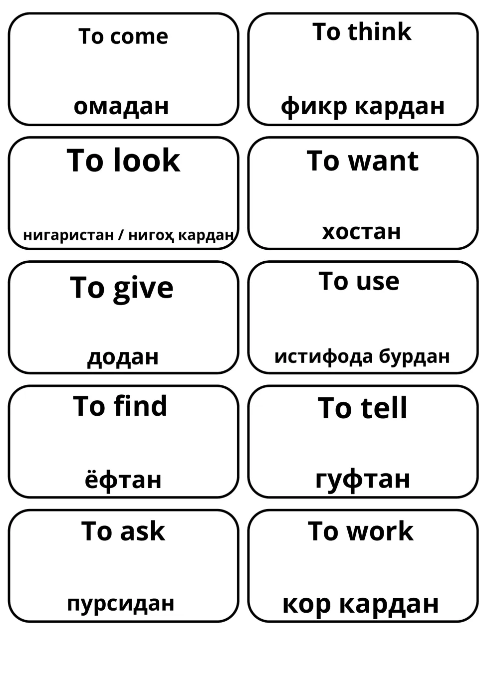 Ten verb cards pairing English with Tajik: to come, think, look, want, give, use, find, tell, ask and work