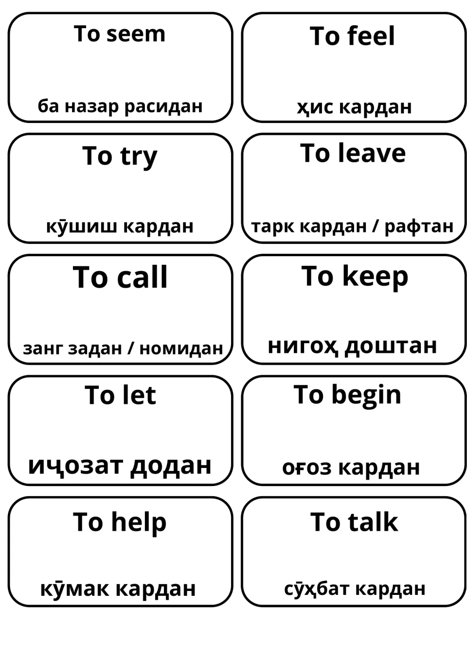 Verb flashcards with Tajik translations for to seem, feel, try, leave, call, keep, let, begin, help and talk