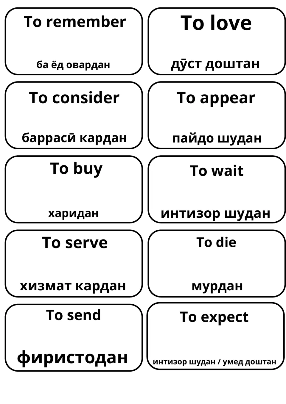 English-Tajik verb flashcards: to remember, love, consider, appear, buy, wait, serve, die, send and expect