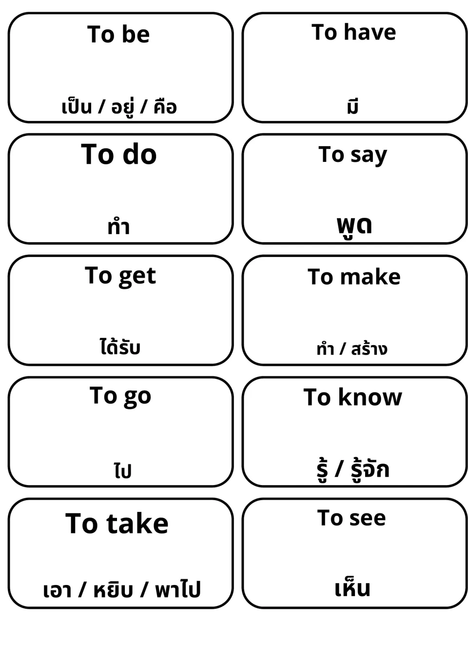 English verb flashcards with Thai meanings: to be, to have, to do, to say, to get, to make, to go, to know, to take, to see