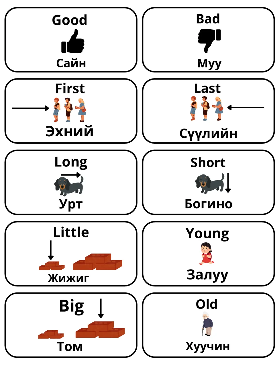 Adjective opposites flashcards: 10 picture cards pair English and Mongolian, e.g. good/bad, first/last, long/short