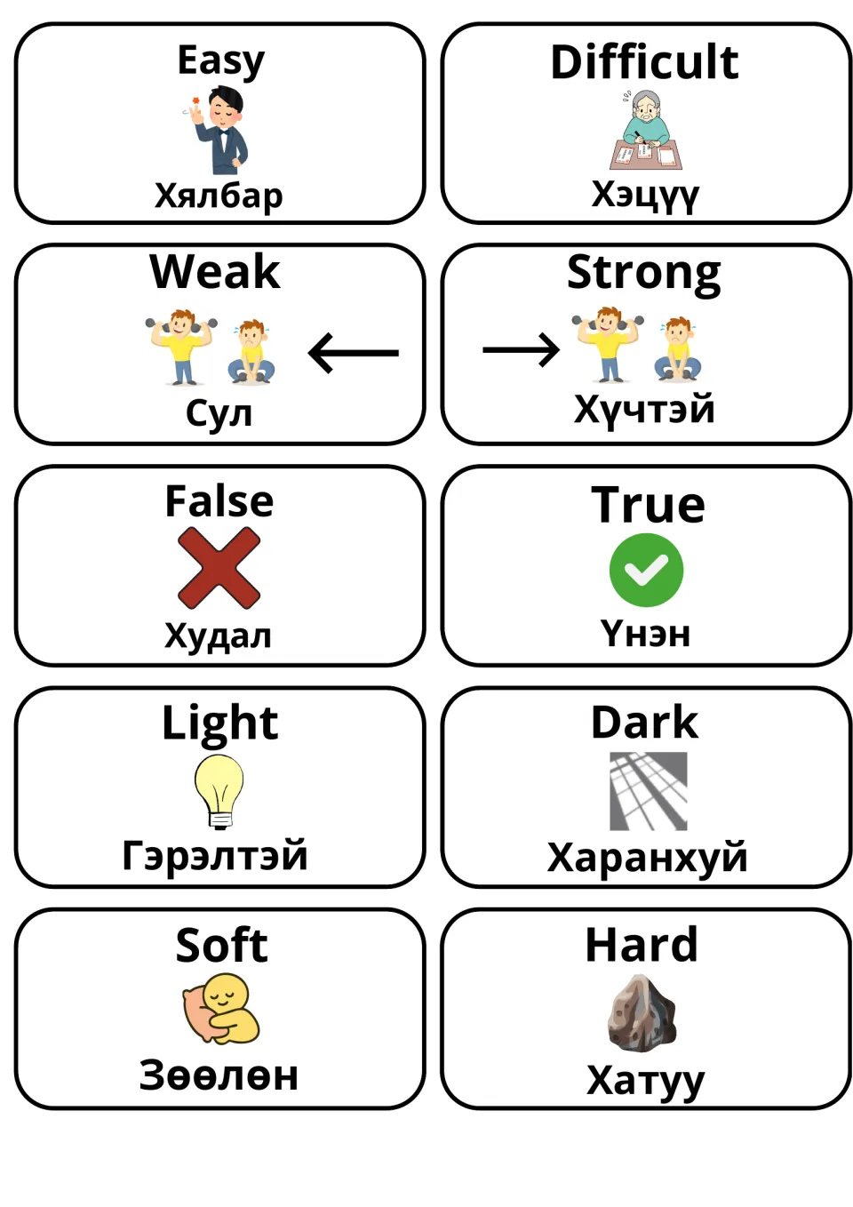 Picture flashcards for easy/difficult, weak/strong, false/true, light/dark and soft/hard, each with its Mongolian word