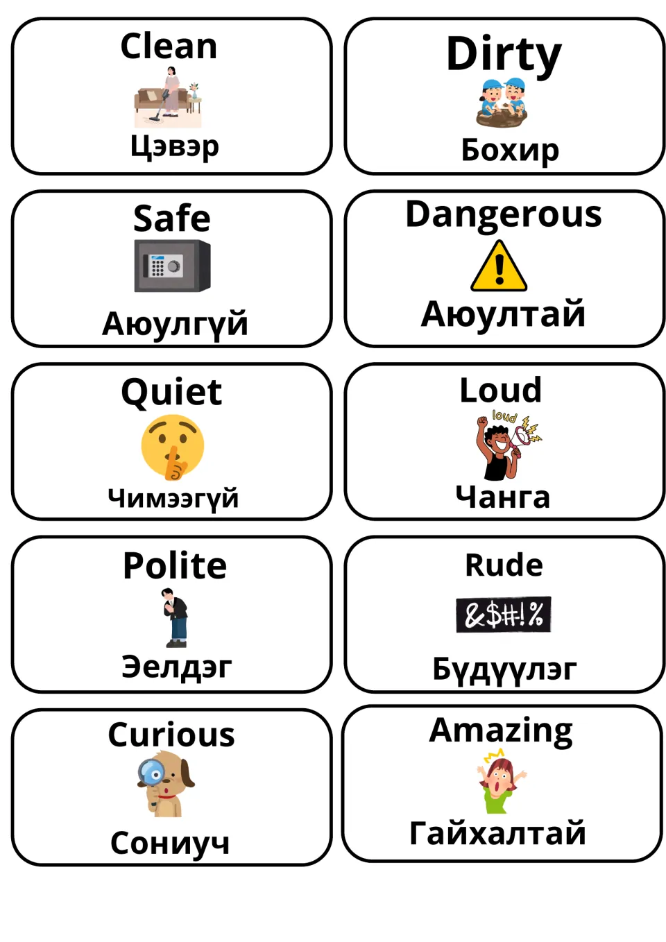 Flashcards for clean/dirty, safe/dangerous, quiet/loud, polite/rude, curious and amazing, with each Mongolian word