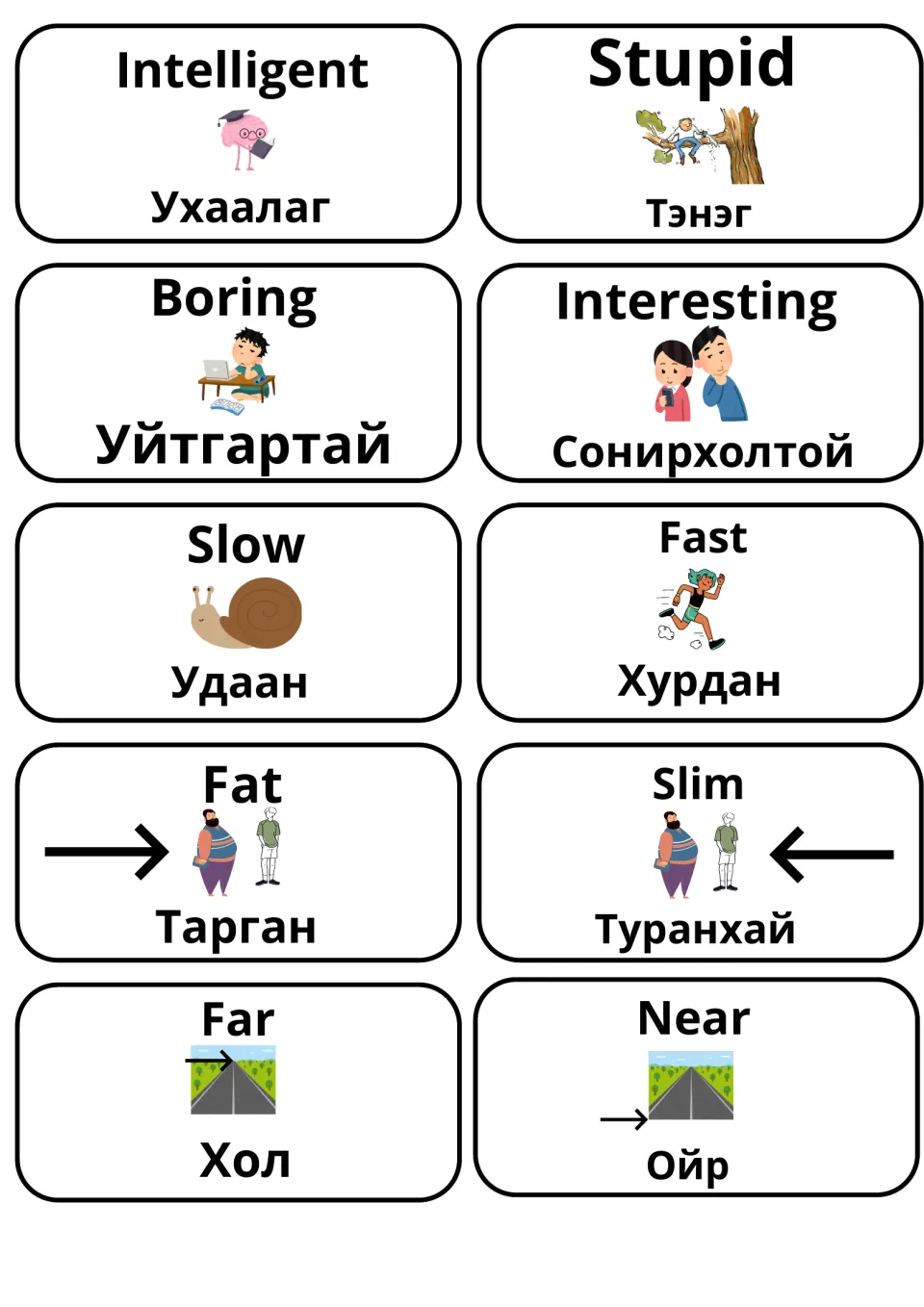 Describing-word cards: intelligent/stupid, boring/interesting, slow/fast, fat/slim, far/near with Mongolian and pictures