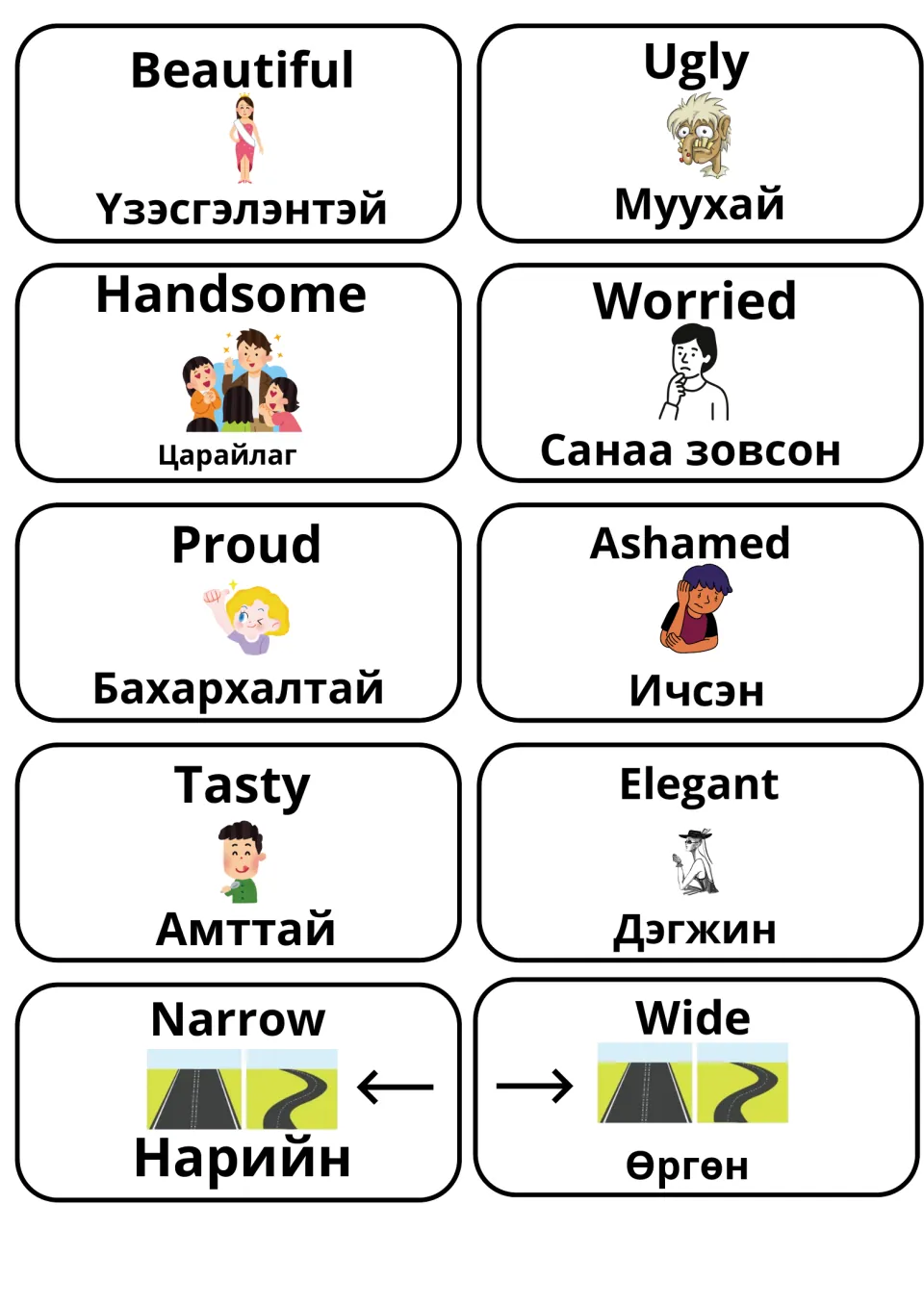 Cards for beautiful/ugly, handsome, worried, proud/ashamed, tasty, elegant and narrow/wide, each with a Mongolian label