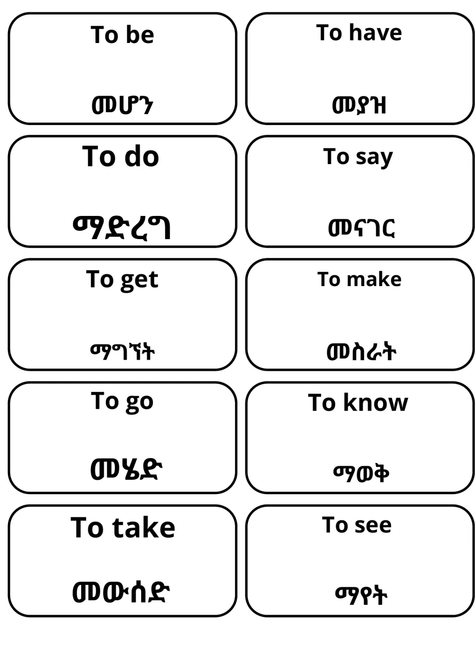 English-Amharic verb flashcards: to be, to have, to do, to say, to go, to know, to see, each card with its Amharic word