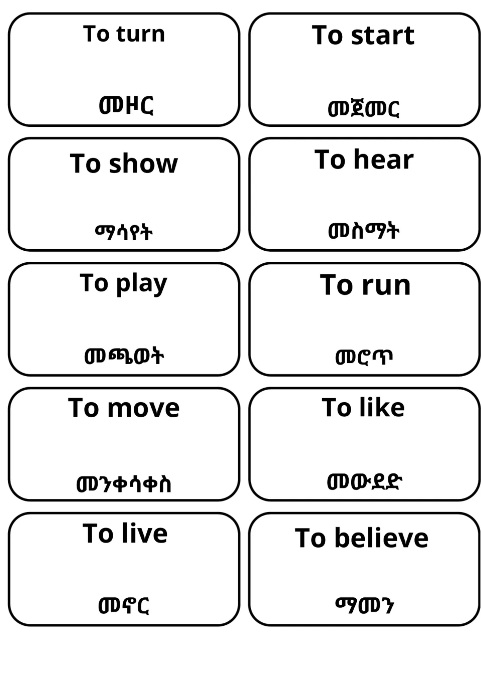 Amharic translations for turn, start, show, hear, play, run, move, like, live and believe on ten vocabulary cards