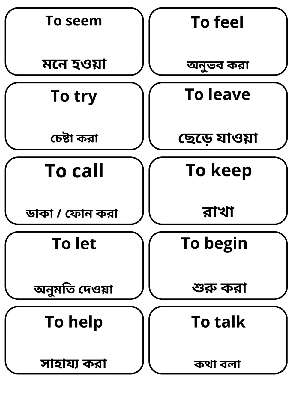 Bengali translations of 10 English verbs on flashcards: to seem, feel, try, leave, call, keep, let, begin, help, talk