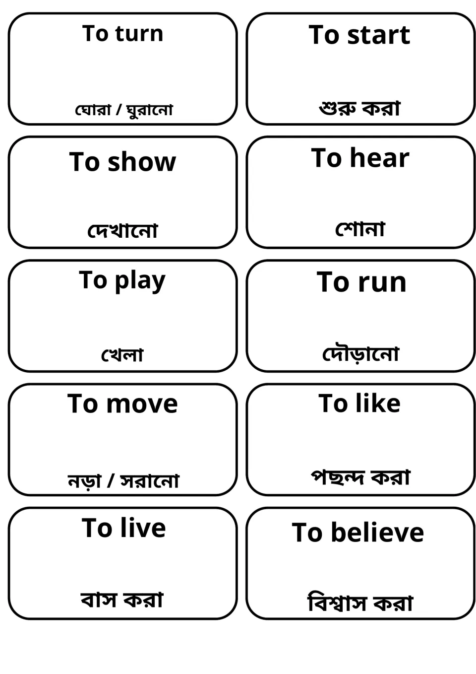 Everyday verb flashcards with Bengali: to turn, start, show, hear, play, run, move, like, live and believe, 10 cards
