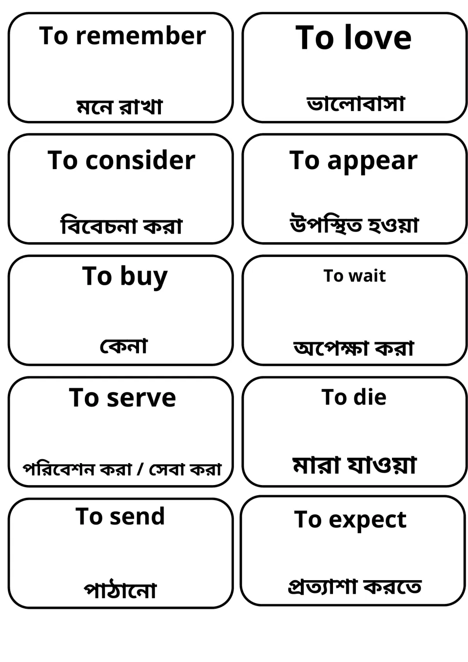Verb vocabulary cards, English with Bengali: to remember, love, consider, appear, buy, wait, serve, die, send and expect