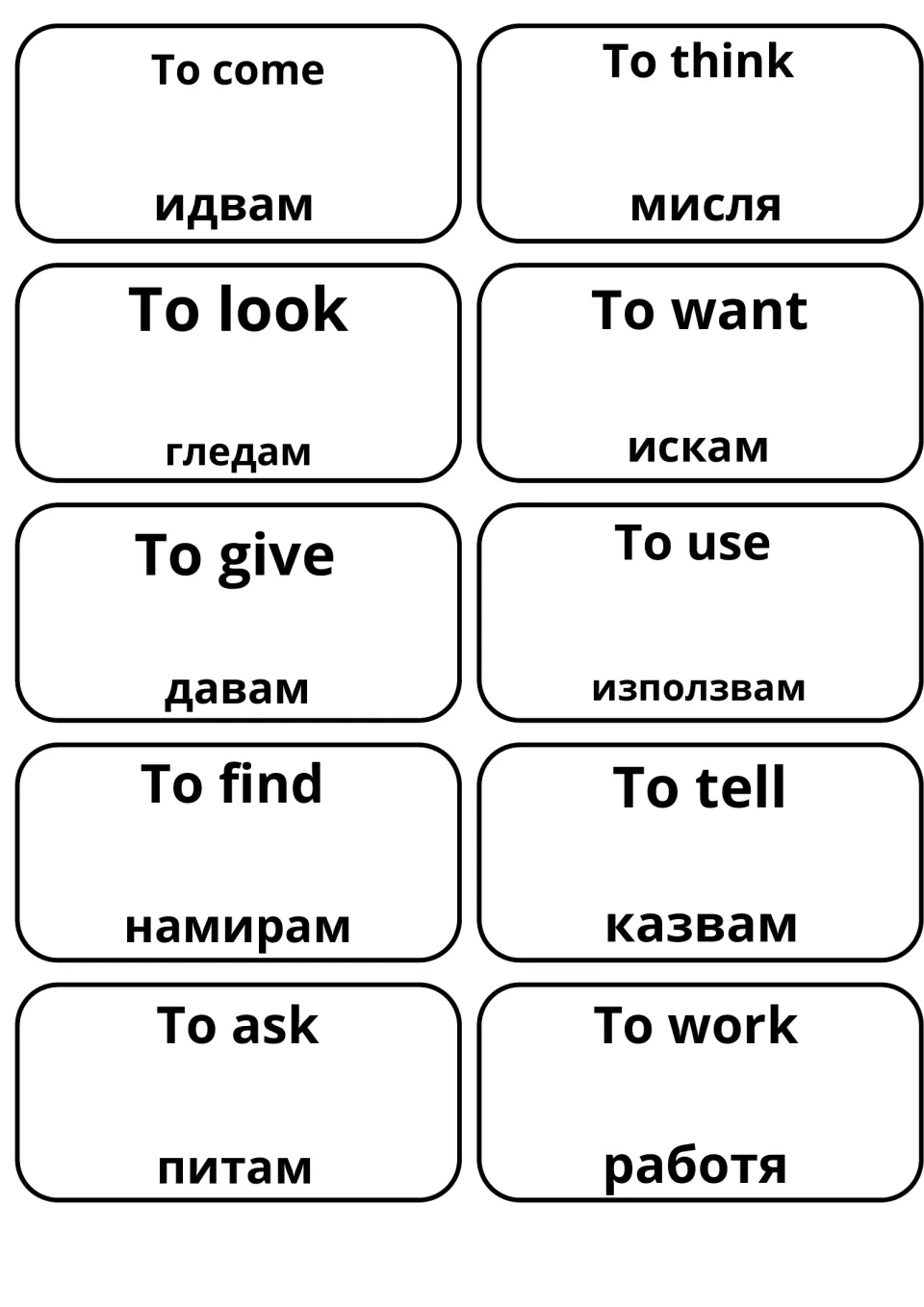 Verb cards for come, think, look, want, give, use, find, tell, ask and work, each English verb paired with Bulgarian