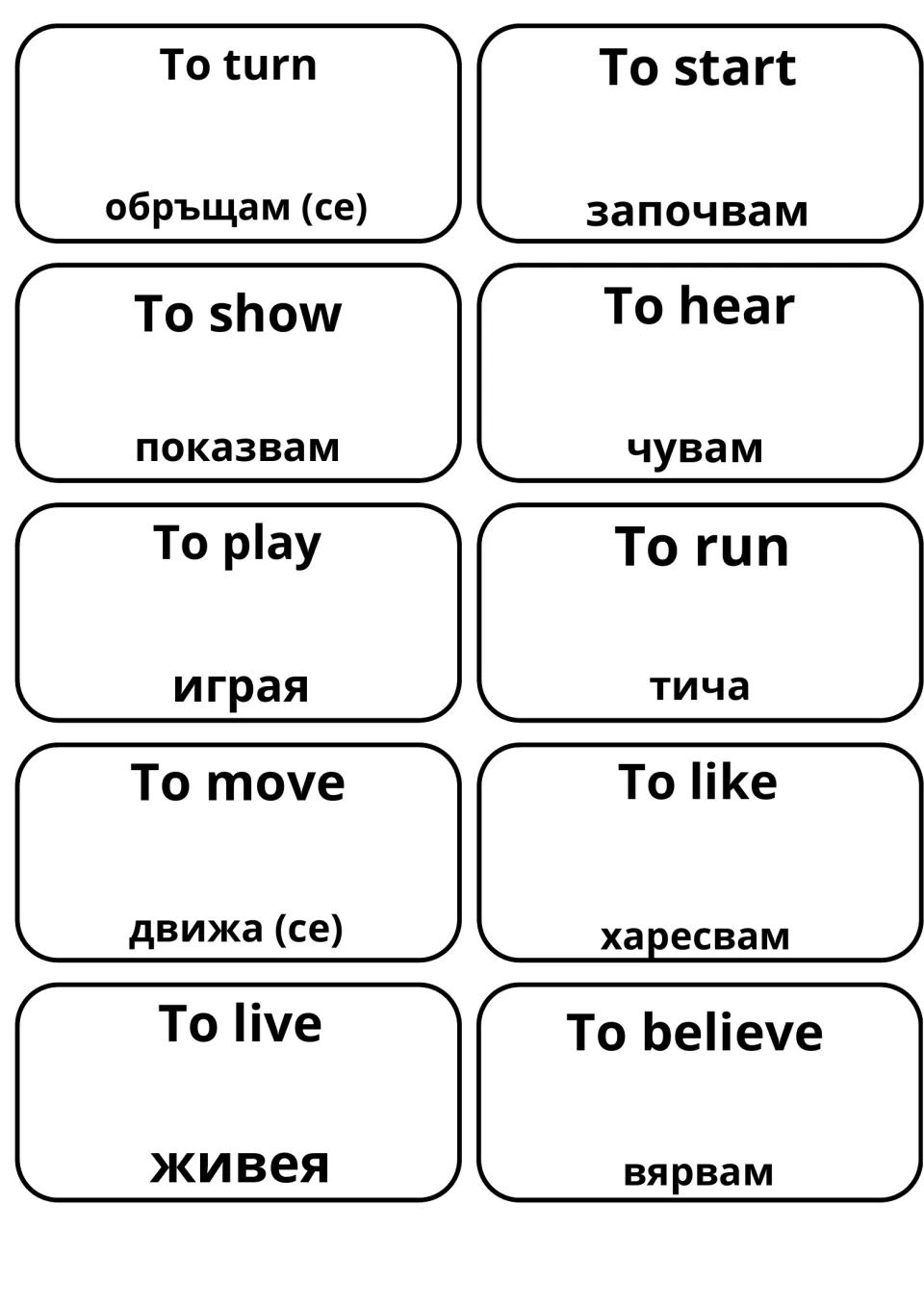 Verb cards: turn, start, show, hear, play, run, move, like, live and believe in English with Bulgarian, noting (се) forms