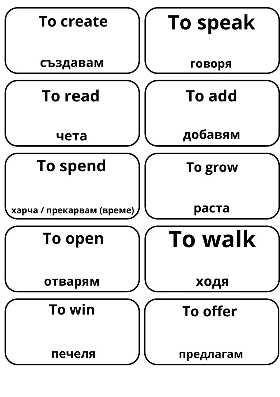 Cards pairing create, speak, read, add, spend, grow, open, walk, win and offer with Bulgarian, plus (време) for spend time
