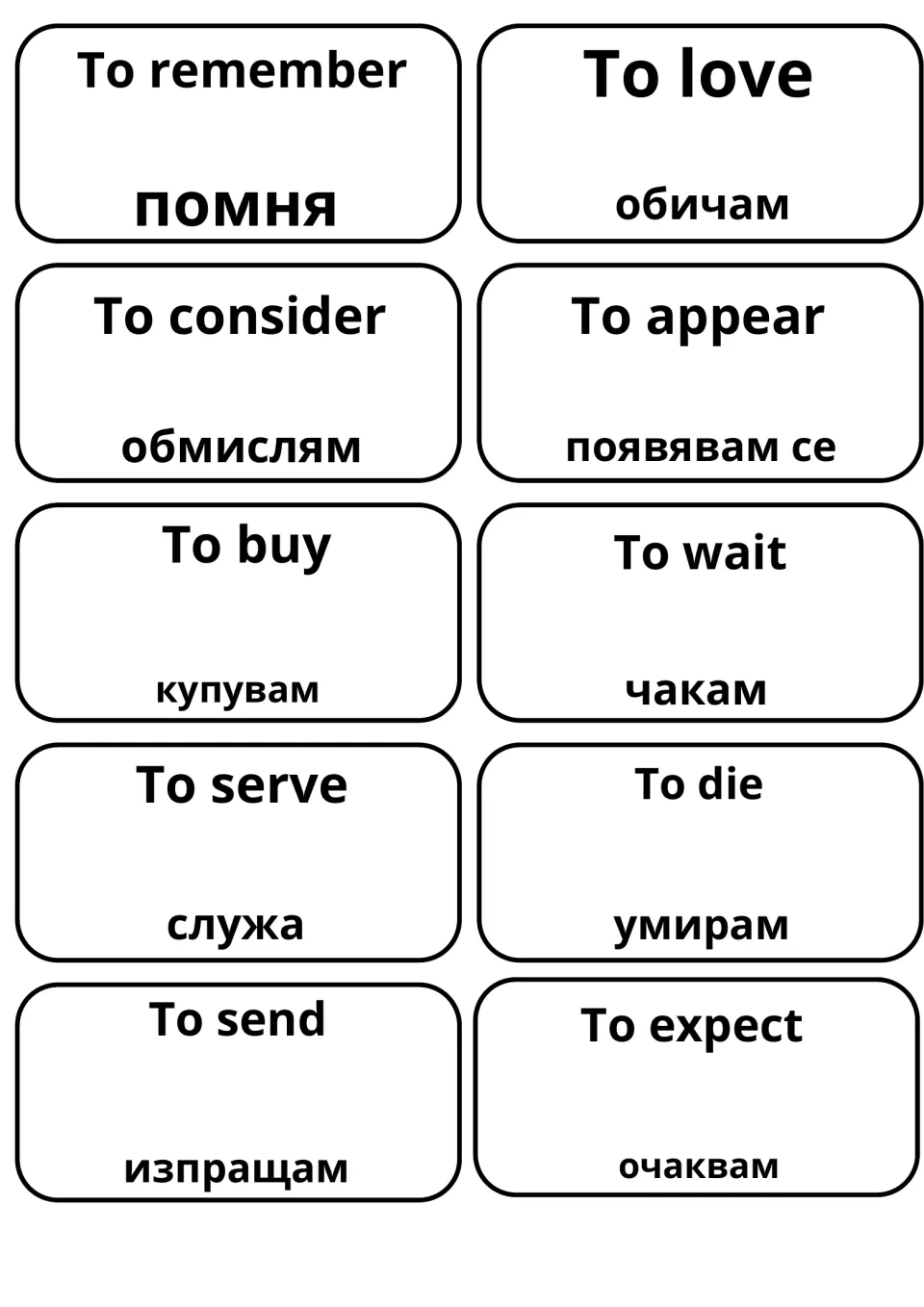 English-to-Bulgarian verb cards: remember, love, consider, appear, buy, wait, serve, die, send and expect with translations