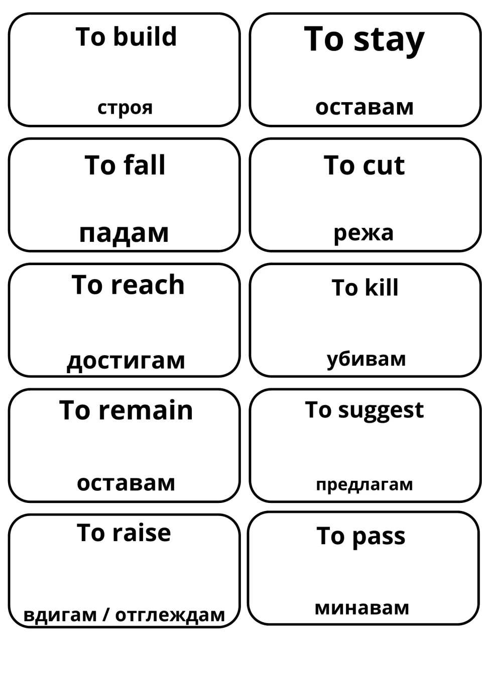 Verb flashcards for build, stay, fall, cut, reach, kill, remain, suggest, raise and pass, each with the Bulgarian equivalent