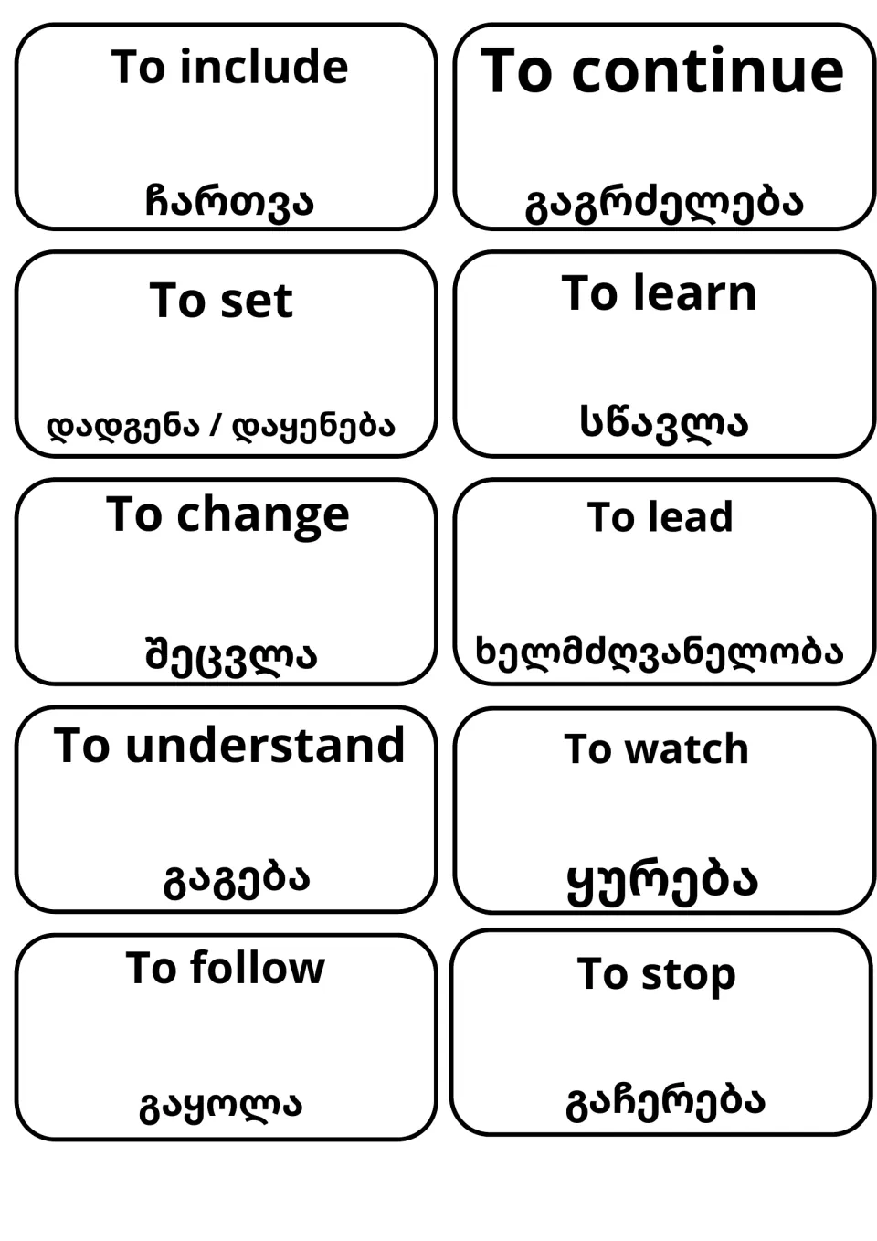 Verb cards matching English to Georgian: to include, to continue, to set, to learn, to change, to understand, to stop