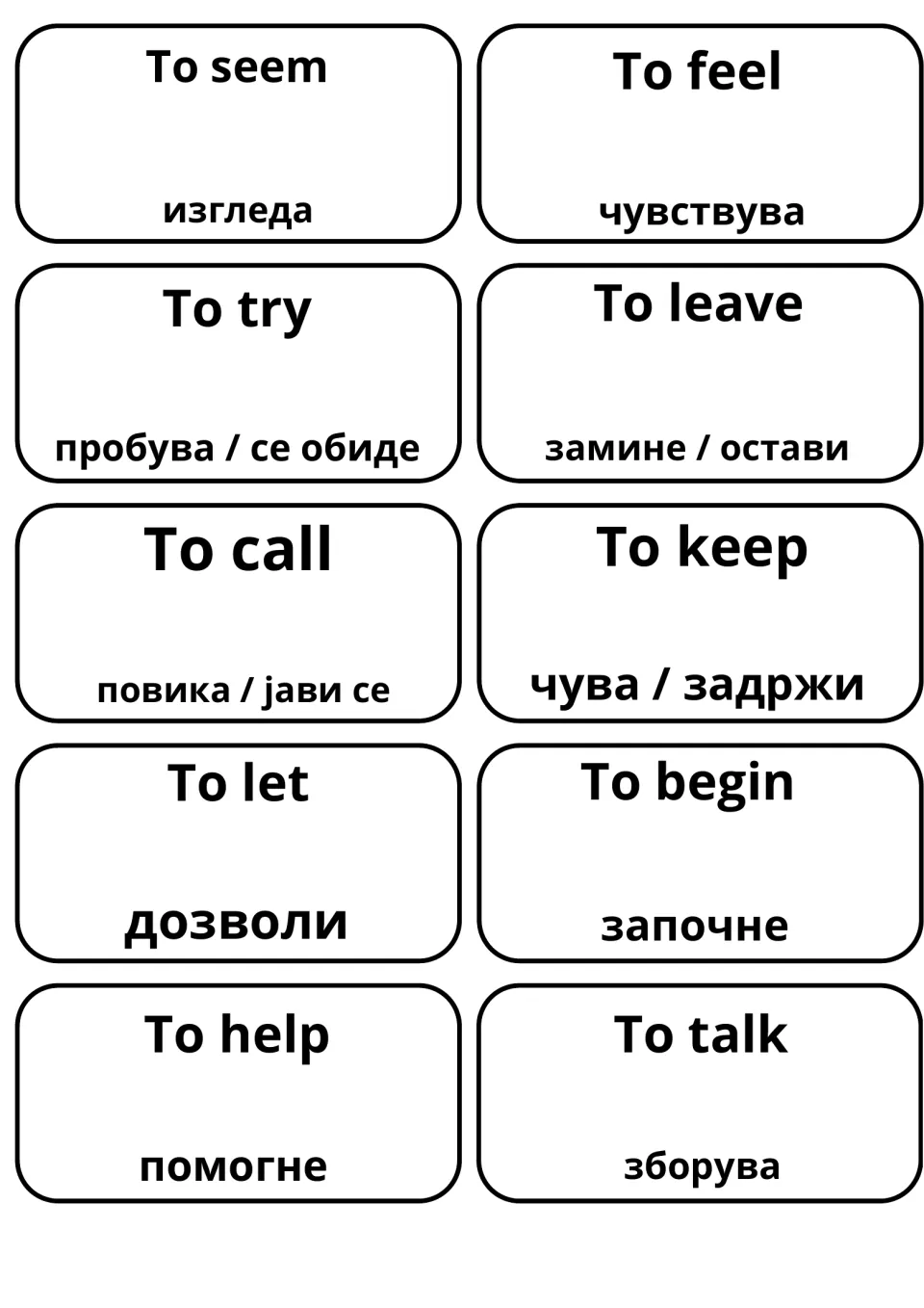 Macedonian word cards for to seem, to feel, to try, to leave, to call, to keep, to let, to begin, to help and to talk
