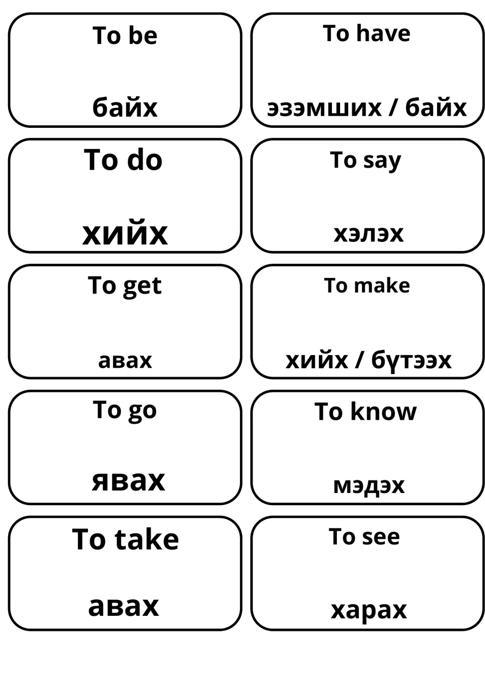 English-Mongolian verb flashcards: 10 cards pairing to be, to have, to do, to say and to go with Mongolian translations