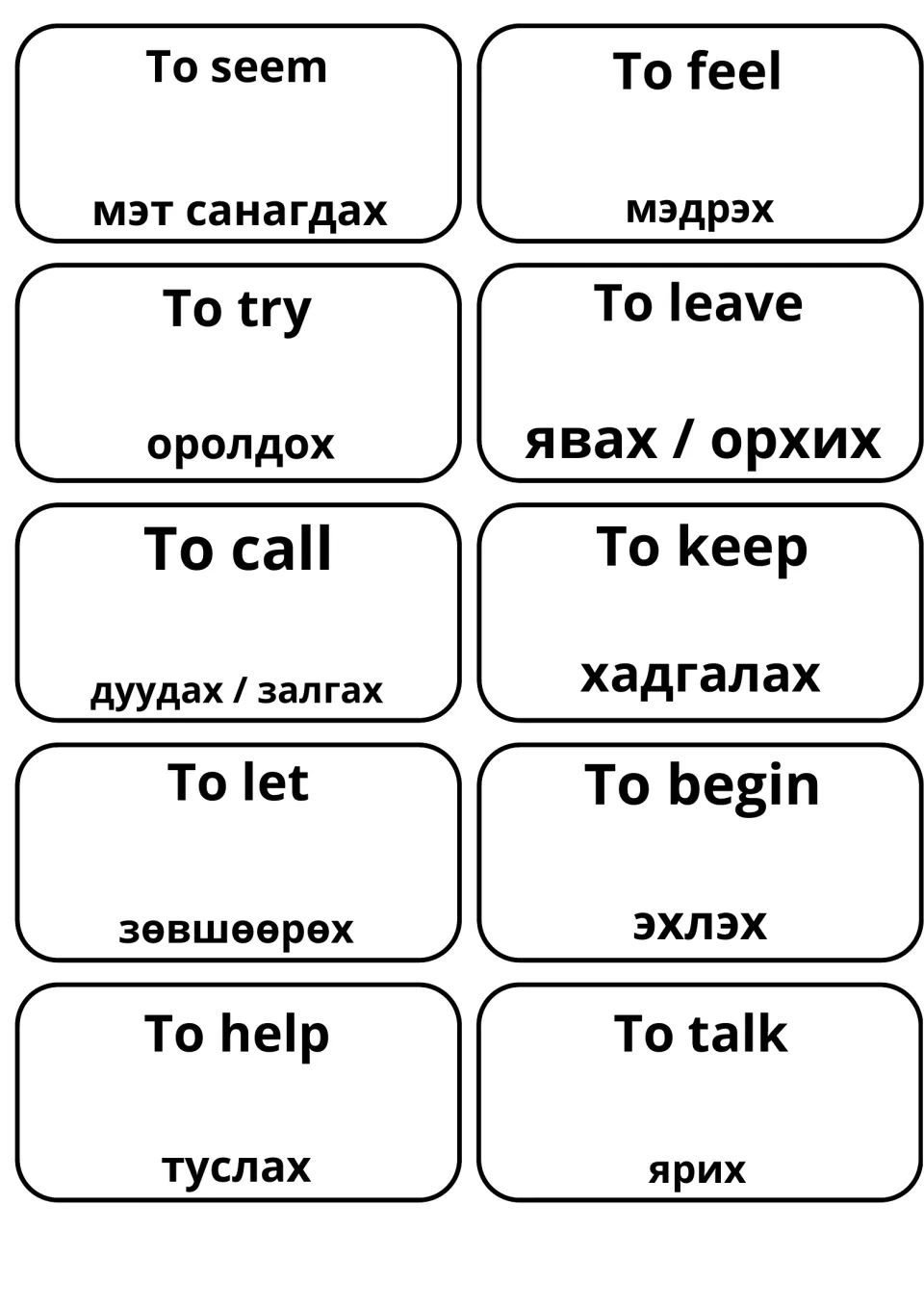 Flashcards for to seem, to feel, to try, to leave, to call, to keep, to let, to begin, to help and to talk with Mongolian