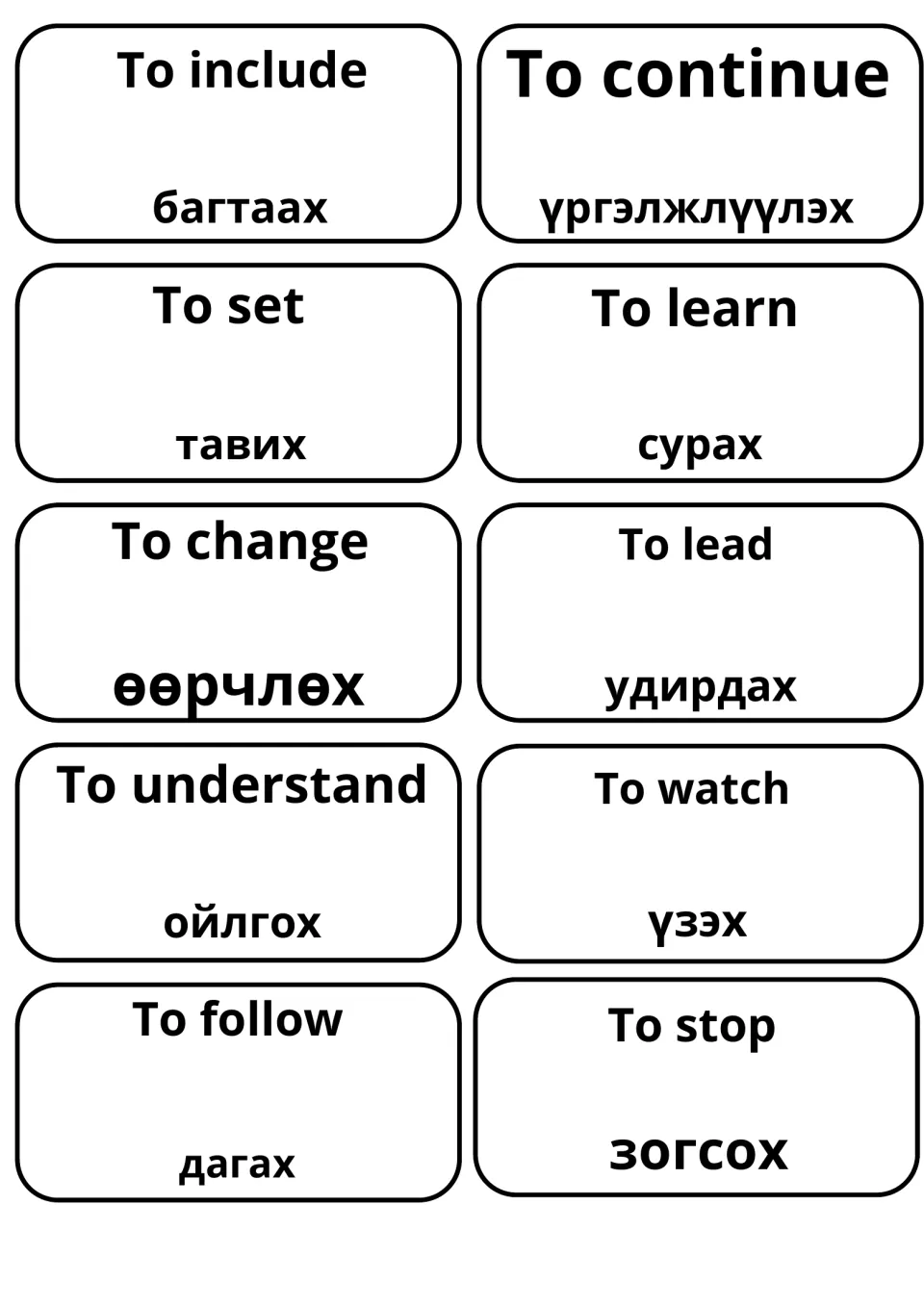 Mongolian pairs for to include, to continue, to learn, to change, to lead, to understand, to watch, to follow and more