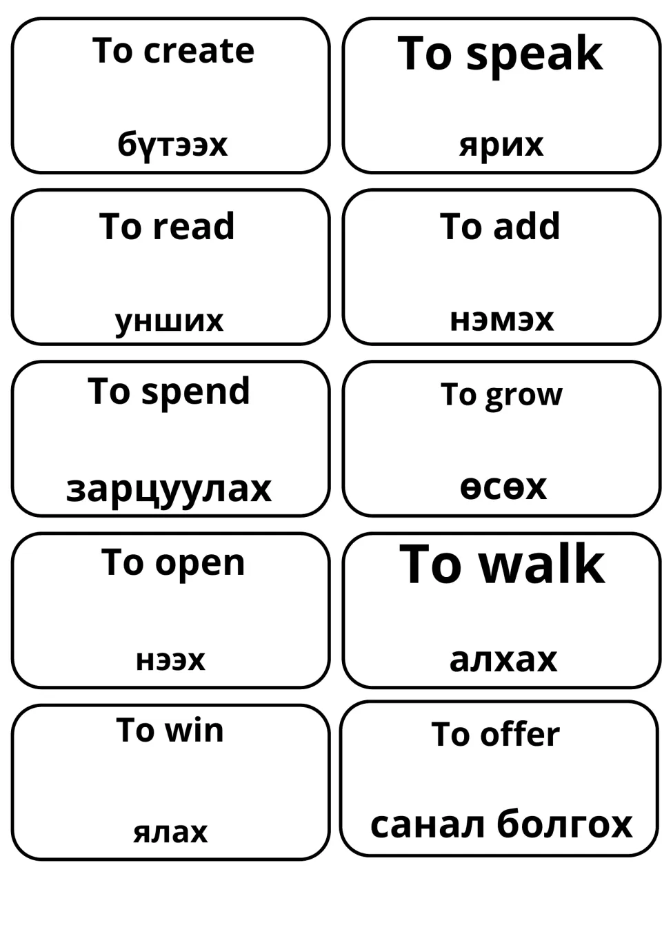 Mongolian-English cards: to create, to speak, to read, to add, to spend, to grow, to open, to walk, to win and to offer