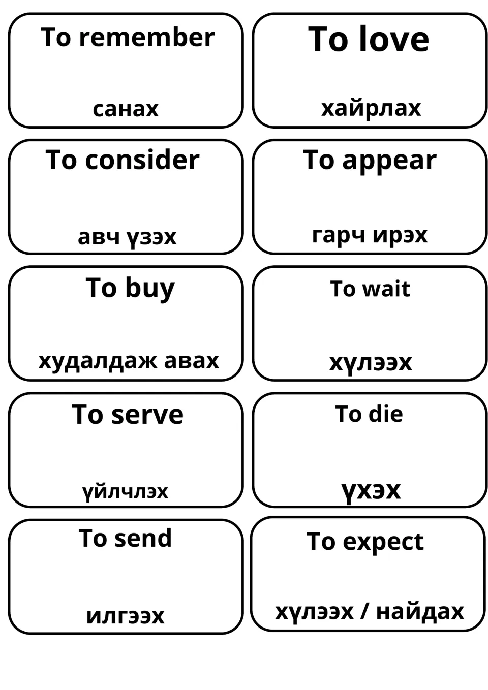 Mongolian verb cards for to remember, to love, to consider, to appear, to buy, to wait, to serve, to send and to expect