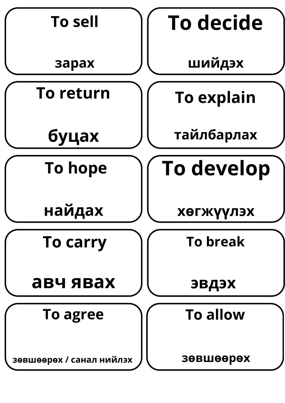 Mongolian for to sell, to decide, to return, to explain, to hope, to develop, to carry, to break, to agree and to allow