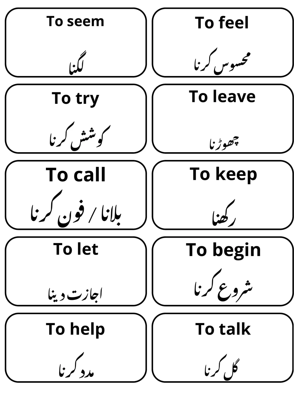 Verb flashcards for to seem, to feel, to try, to leave, to call, to keep, to begin, to help and to talk in Shahmukhi