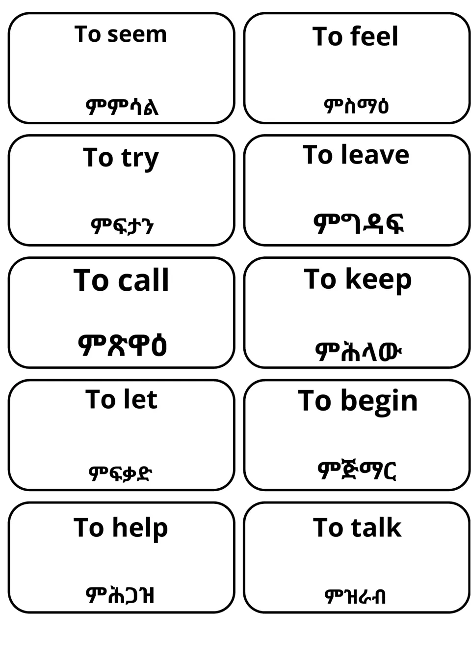 Tigrinya translations of seem, feel, try, leave, call, keep, let, begin, help and talk on 10 cards for verb word practice