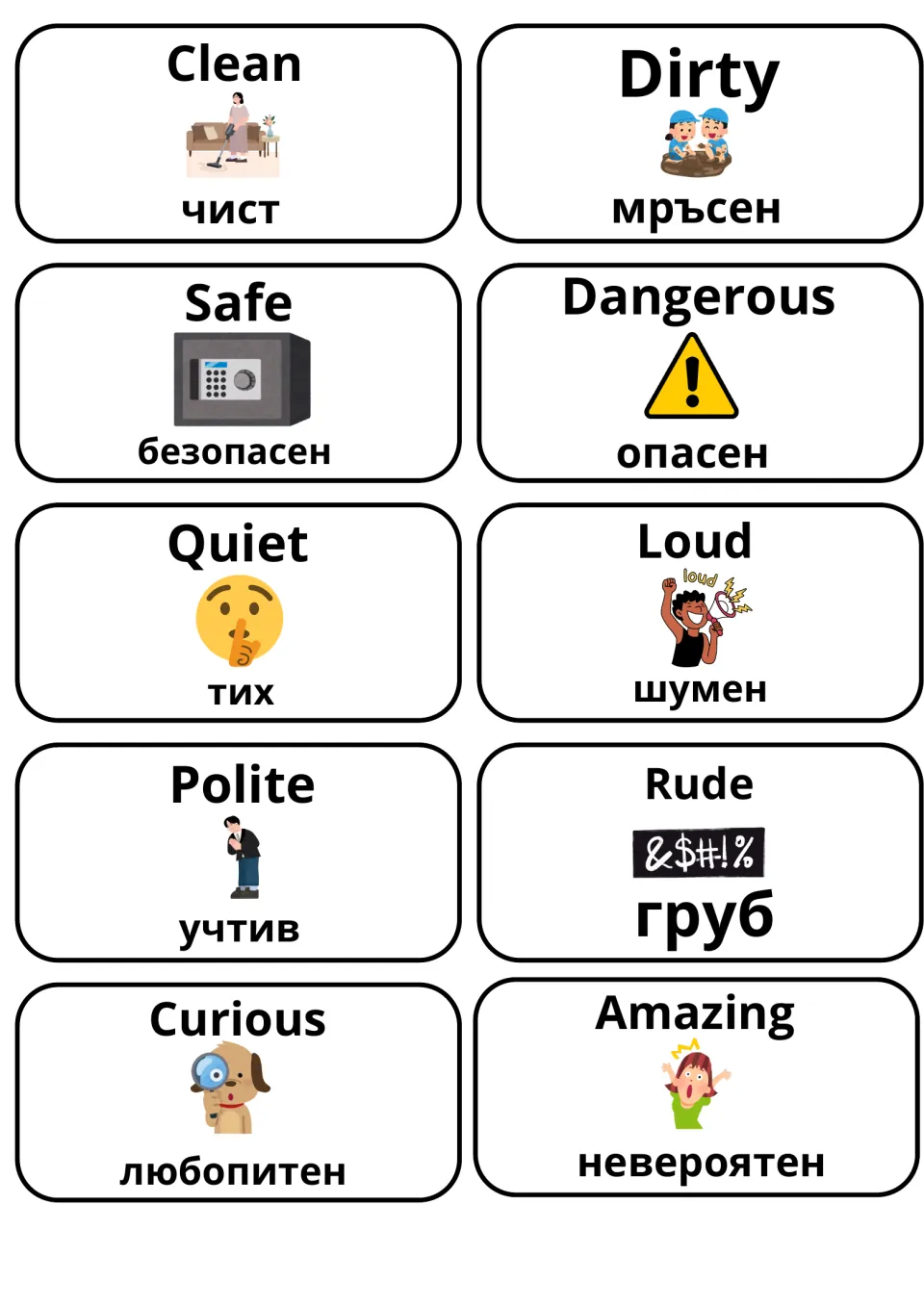 Adjective cards clean/dirty, safe/dangerous, quiet/loud, polite/rude and curious/amazing with Bulgarian words and pictures