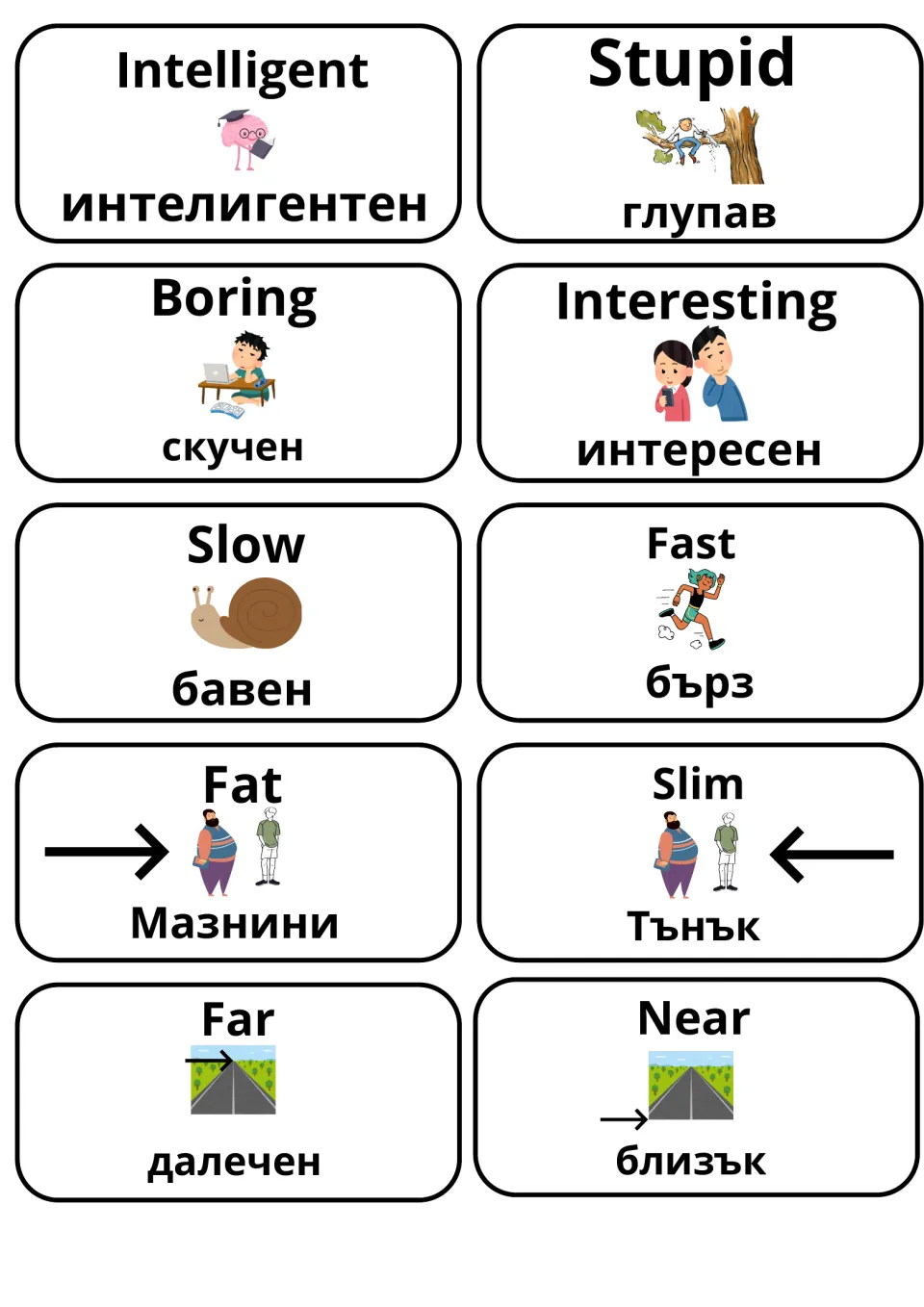 Bulgarian vocabulary cards: intelligent/stupid, boring/interesting, slow/fast, fat/slim and far/near, each with an image