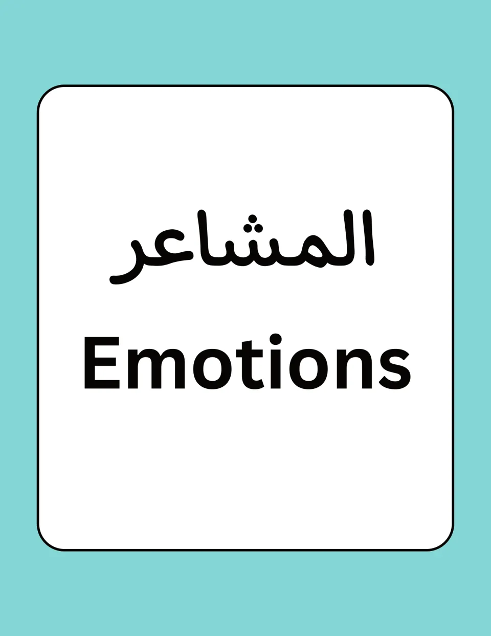 Cover of the Arabic-English feelings flashcard resource, titled المشاعر (Emotions) in both languages