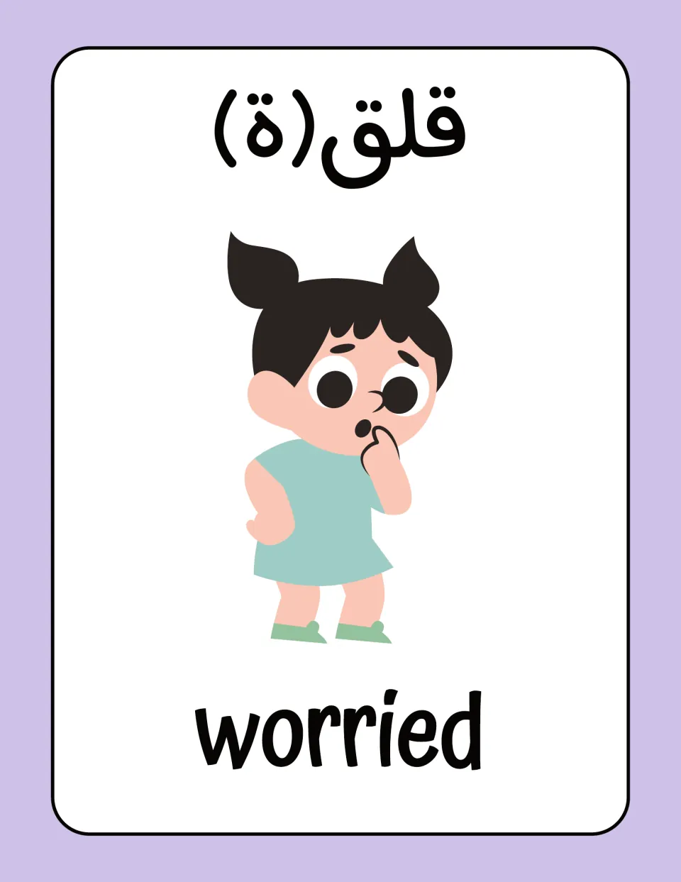 Arabic-English feelings flashcard: قلق(ة) (worried), showing a child holding a finger near the mouth