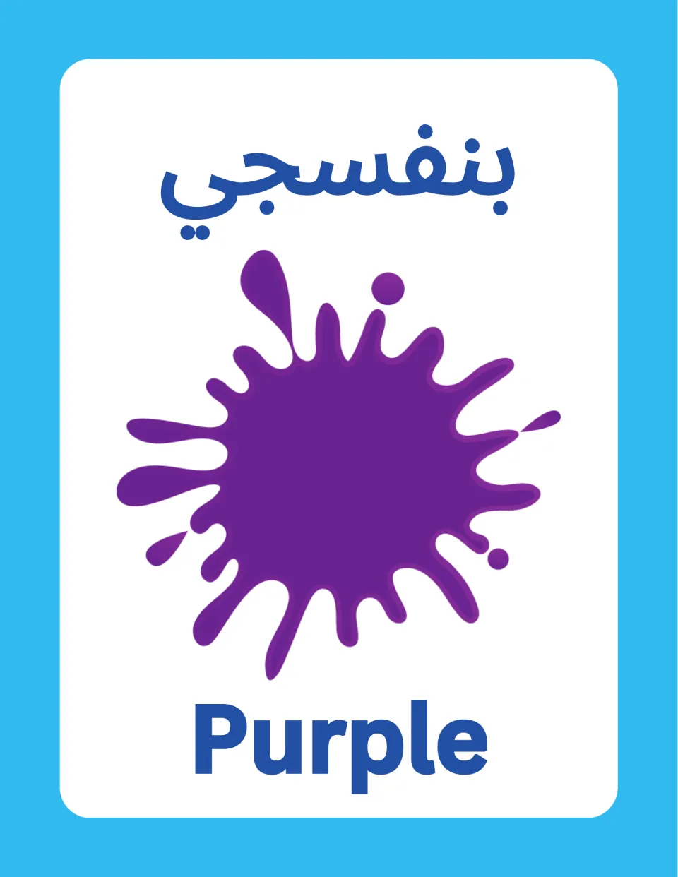 Purple flashcard: the Arabic word banafsaji labels a purple paint splash, paired with the English word Purple