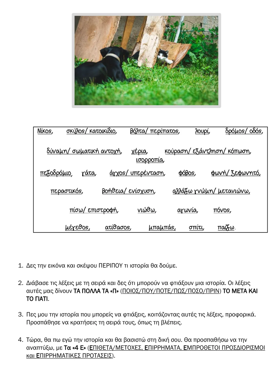 Greek story prompt: dog-and-cat photo and word bank; students tell the story orally using the who, where, when cues