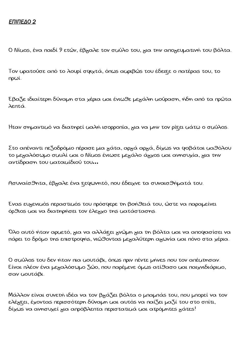 Level 2 Greek passage: the Nikos dog-walk story expanded with adjectives, adverbs and clauses, ending with fearless cats