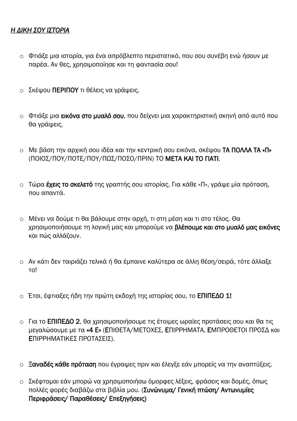 Greek story-writing guide: plan an unexpected incident with friends, sequence events, and expand sentences